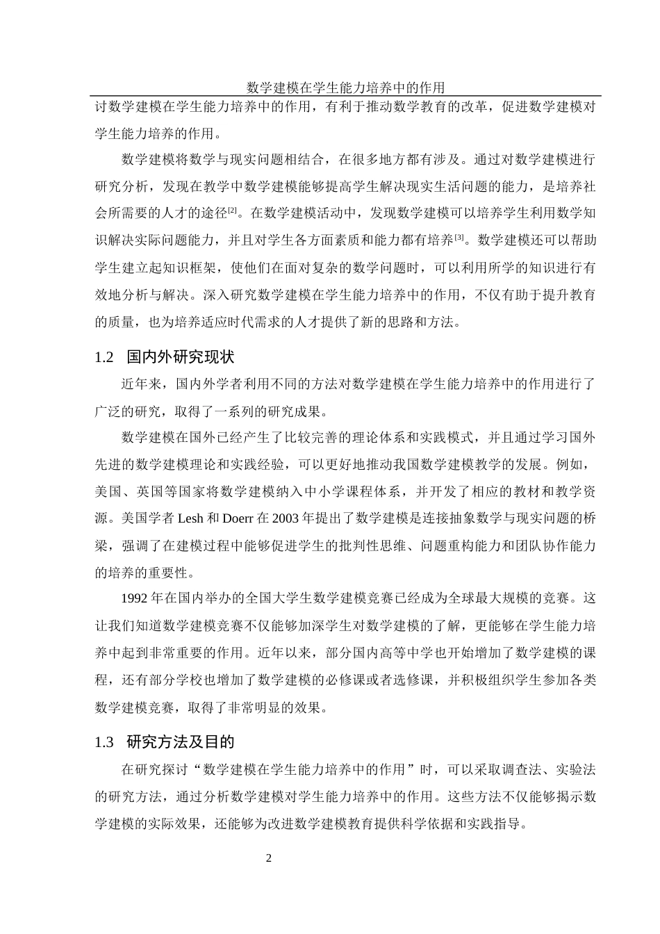 25年WH数学与应用数学 数学建模在学生能力培养中的作用15.09-AI3.95-约9927字符.docx_第3页