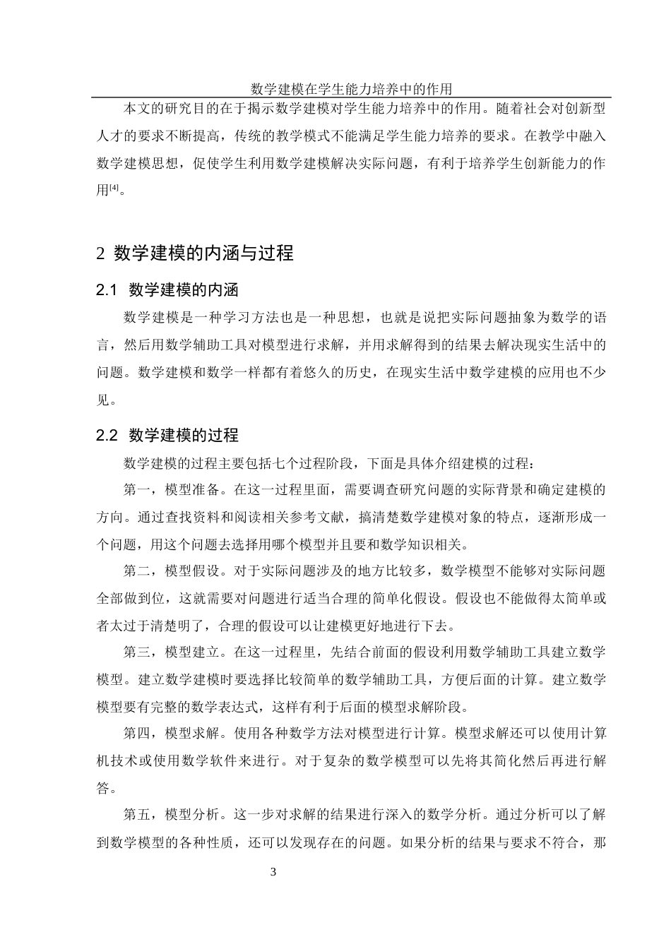 25年WH数学与应用数学 数学建模在学生能力培养中的作用15.09-AI3.95-约9927字符.docx_第4页