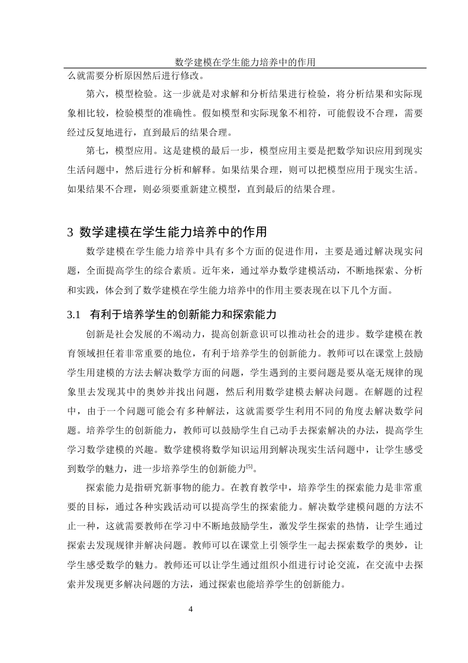 25年WH数学与应用数学 数学建模在学生能力培养中的作用15.09-AI3.95-约9927字符.docx_第5页