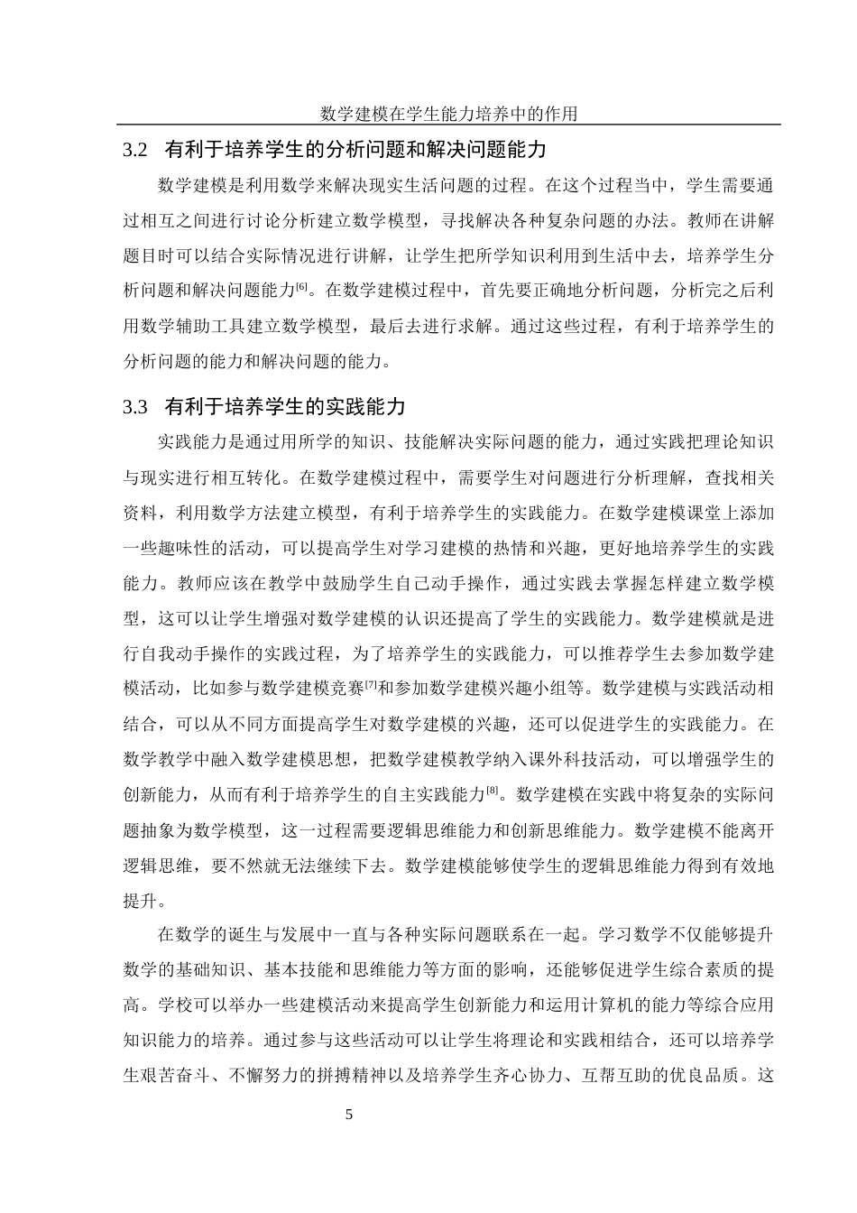 25年WH数学与应用数学 数学建模在学生能力培养中的作用15.09-AI3.95-约9927字符.docx_第6页