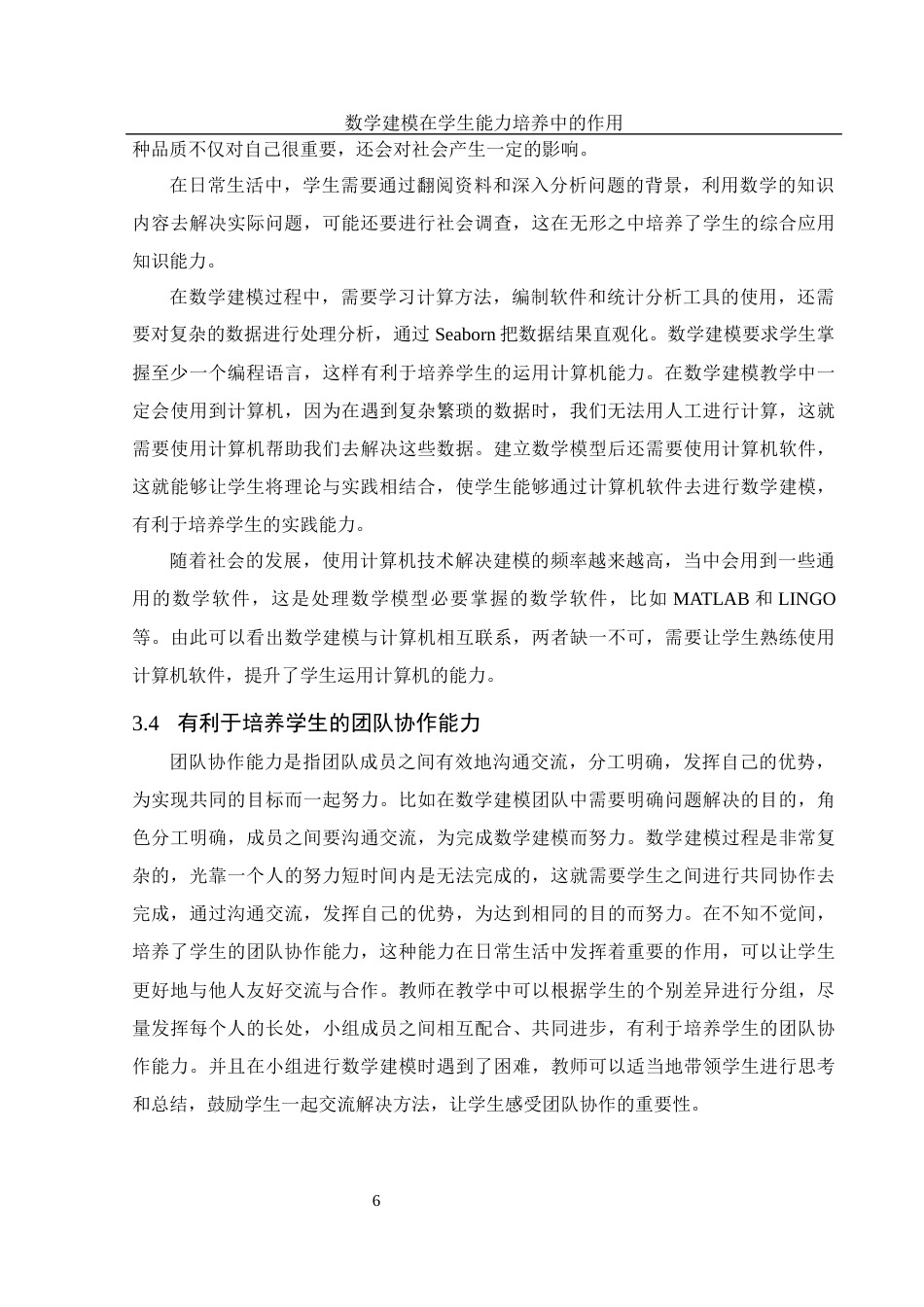 25年WH数学与应用数学 数学建模在学生能力培养中的作用15.09-AI3.95-约9927字符.docx_第7页