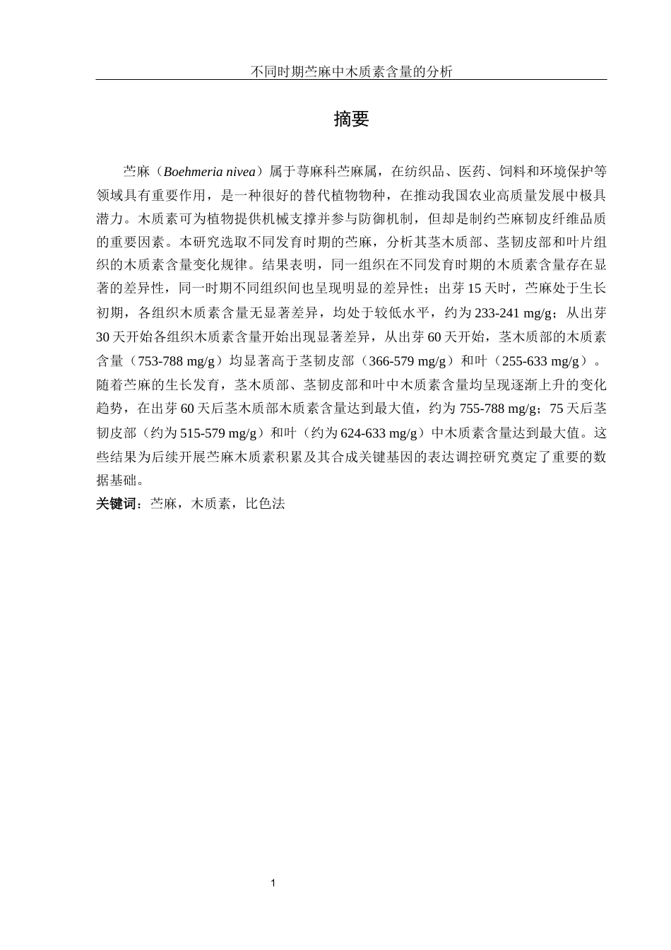 25年WH农学 不同时期苎麻中木质素含量的分析20.34-AI19.07-约10045字符.docx_第2页