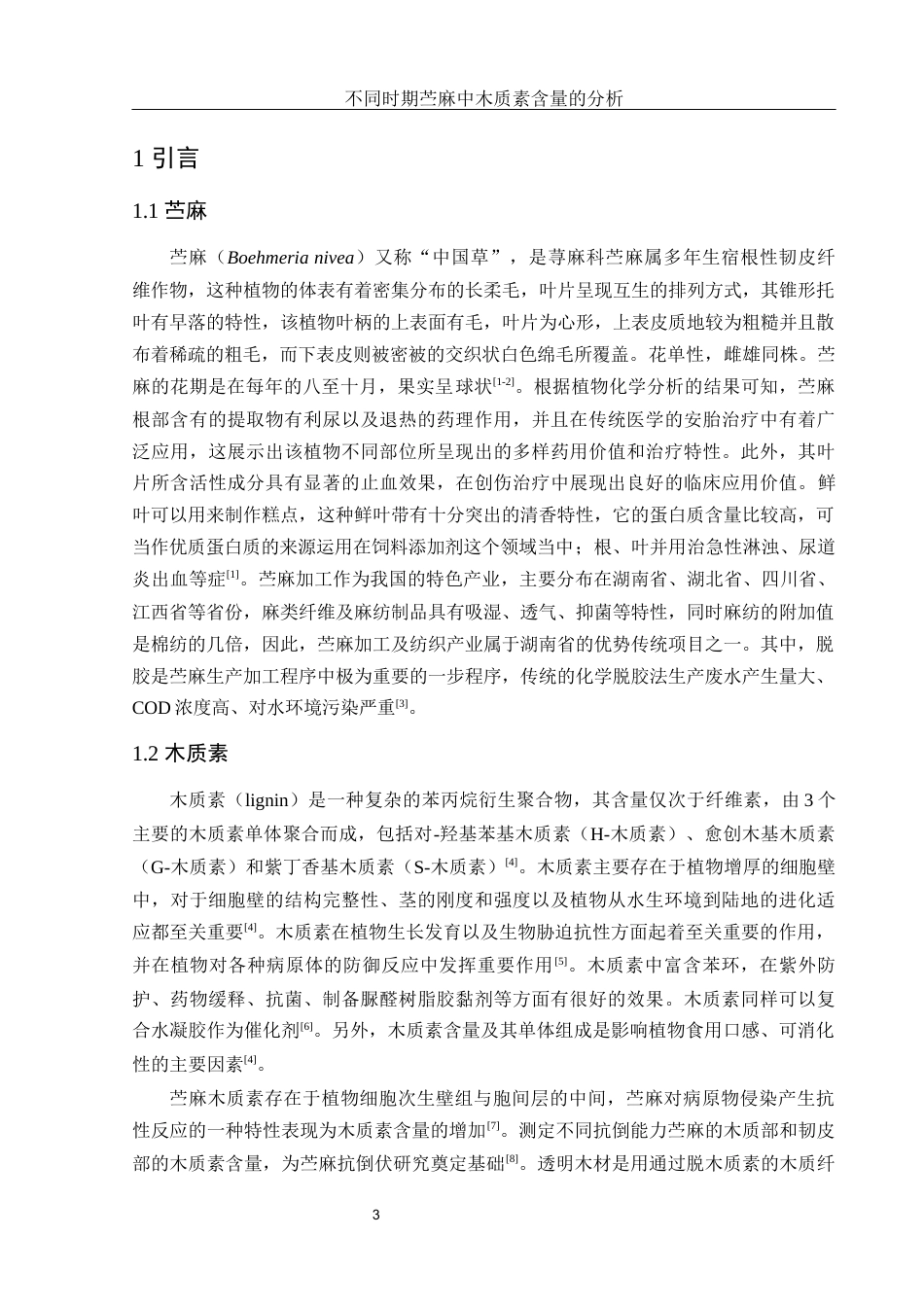 25年WH农学 不同时期苎麻中木质素含量的分析20.34-AI19.07-约10045字符.docx_第4页
