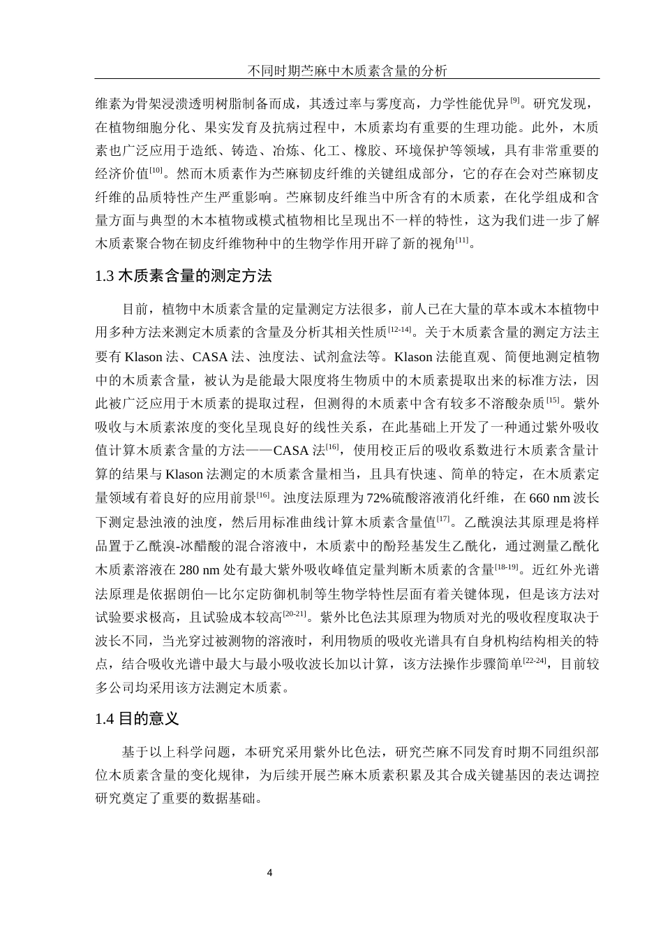 25年WH农学 不同时期苎麻中木质素含量的分析20.34-AI19.07-约10045字符.docx_第5页