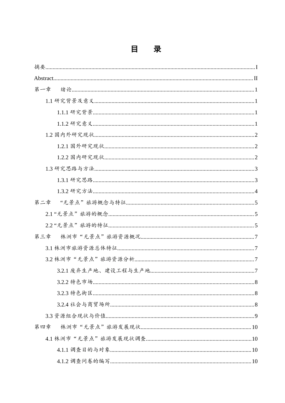 25年WH地理科学 株洲市“无景点”旅游发展现状及对策研究11.38-AI12.7-约18535字符.docx_第1页