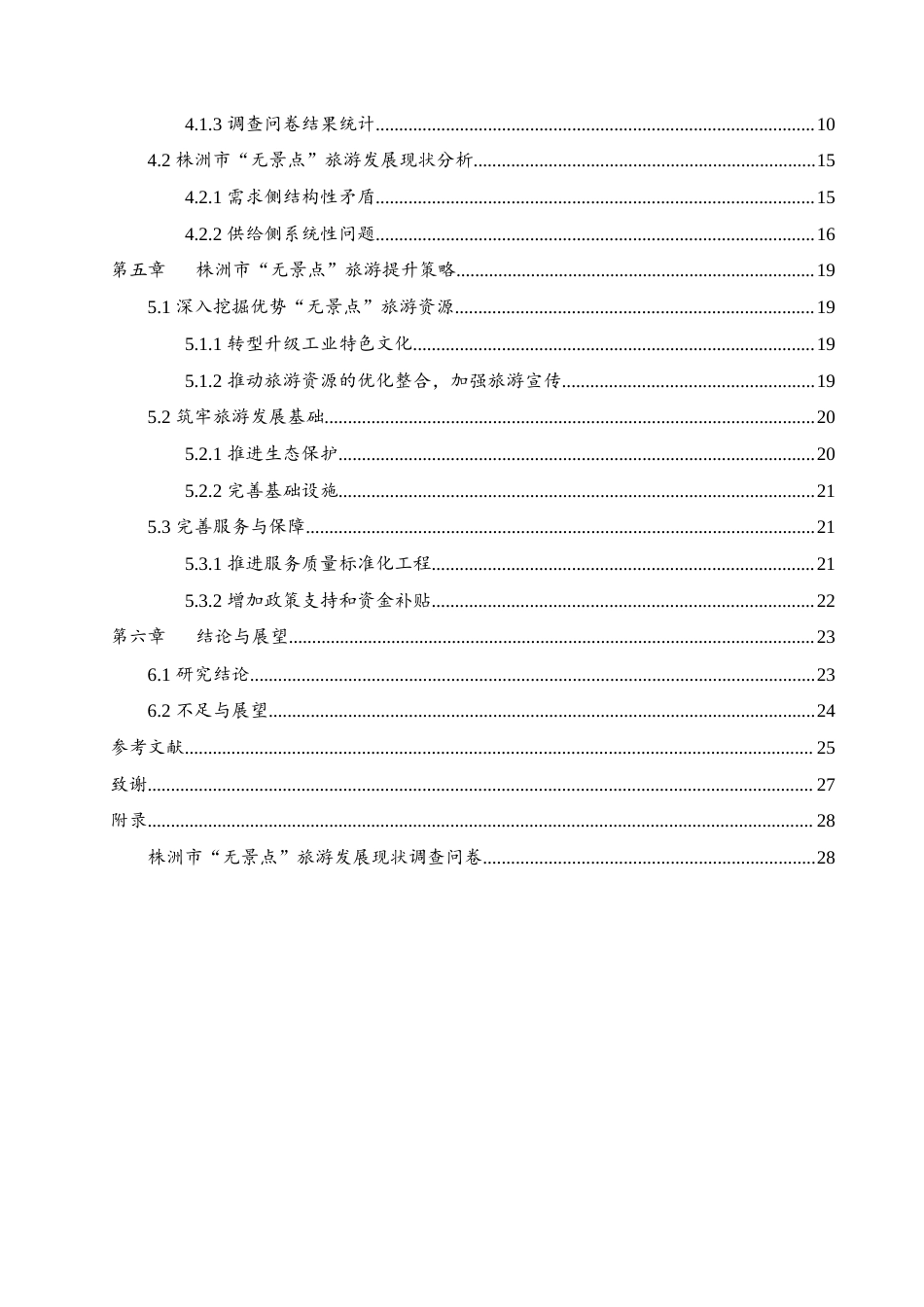 25年WH地理科学 株洲市“无景点”旅游发展现状及对策研究11.38-AI12.7-约18535字符.docx_第2页