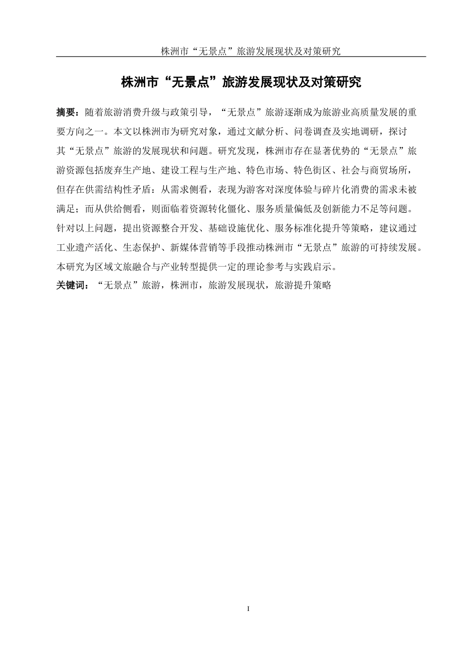25年WH地理科学 株洲市“无景点”旅游发展现状及对策研究11.38-AI12.7-约18535字符.docx_第3页