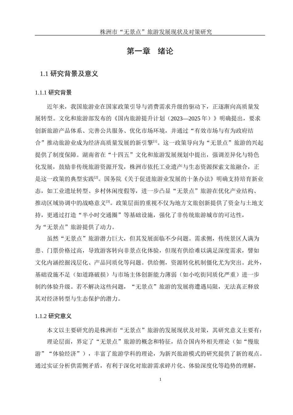 25年WH地理科学 株洲市“无景点”旅游发展现状及对策研究11.38-AI12.7-约18535字符.docx_第5页
