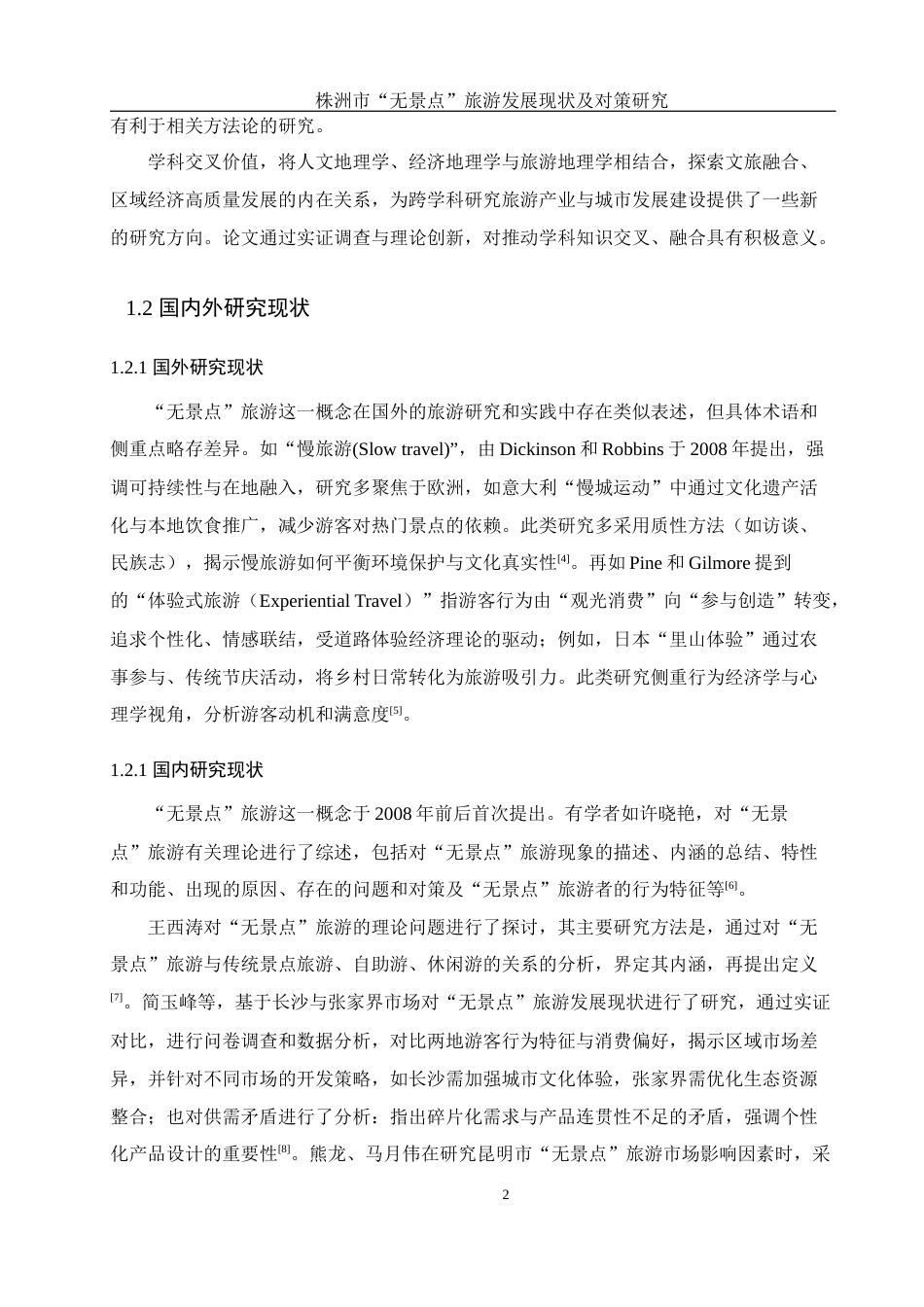 25年WH地理科学 株洲市“无景点”旅游发展现状及对策研究11.38-AI12.7-约18535字符.docx_第6页