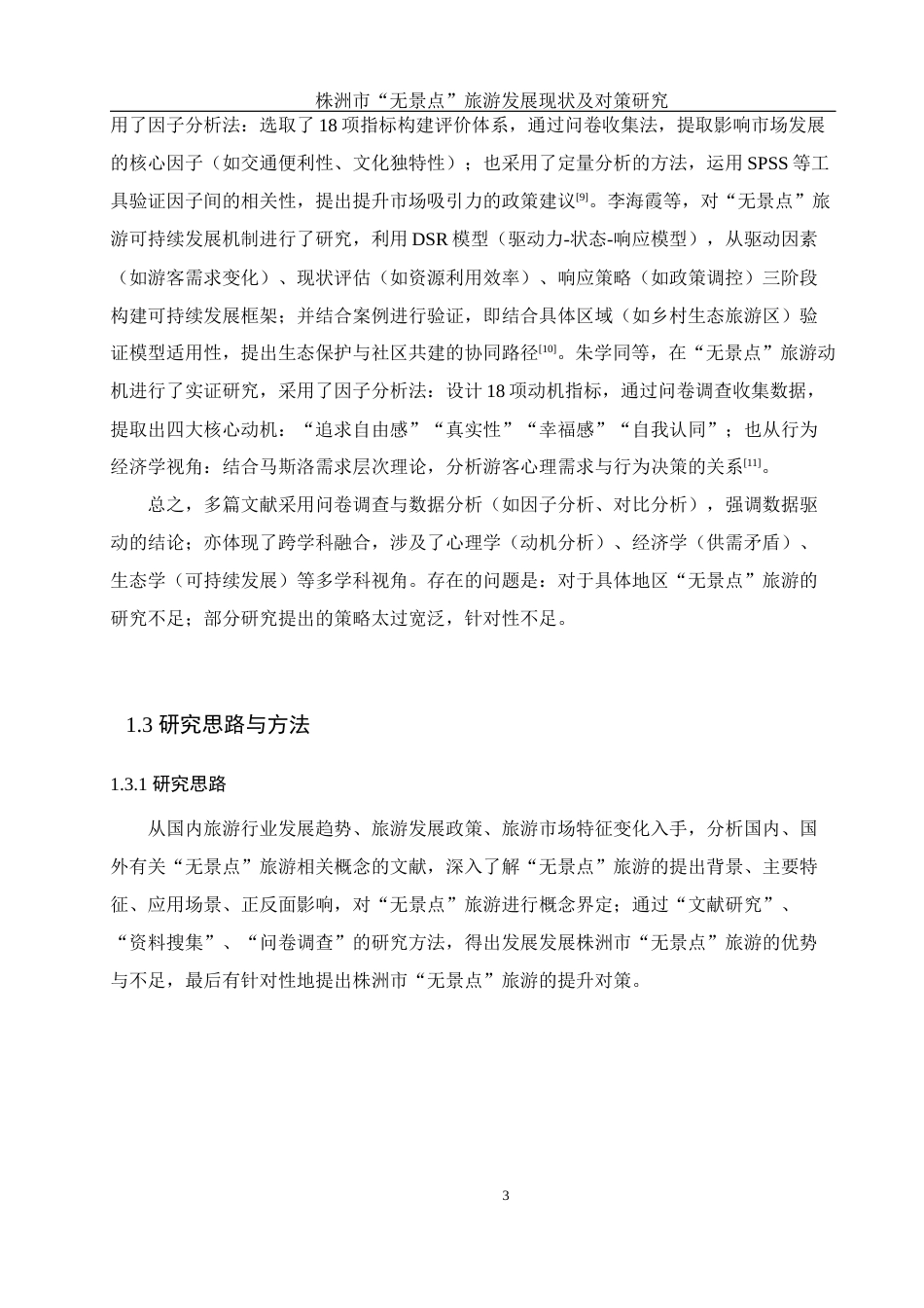25年WH地理科学 株洲市“无景点”旅游发展现状及对策研究11.38-AI12.7-约18535字符.docx_第7页