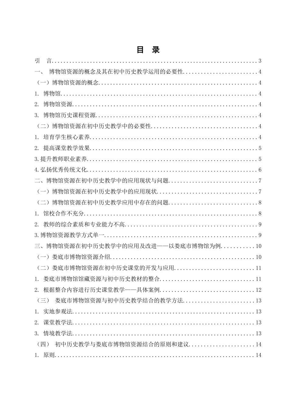 25年WH历史学 博物馆资源在初中历史教学中的应用研究——以娄底市博物馆为例23.18-AI5.99-约14187字符.docx_第1页