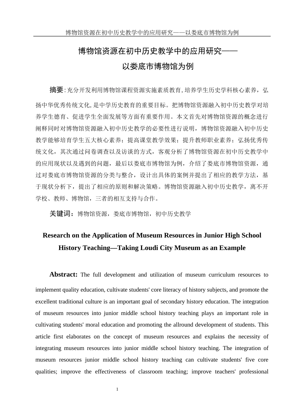 25年WH历史学 博物馆资源在初中历史教学中的应用研究——以娄底市博物馆为例23.18-AI5.99-约14187字符.docx_第3页