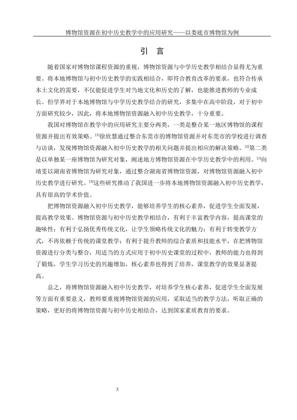 25年WH历史学 博物馆资源在初中历史教学中的应用研究——以娄底市博物馆为例23.18-AI5.99-约14187字符.docx_第5页