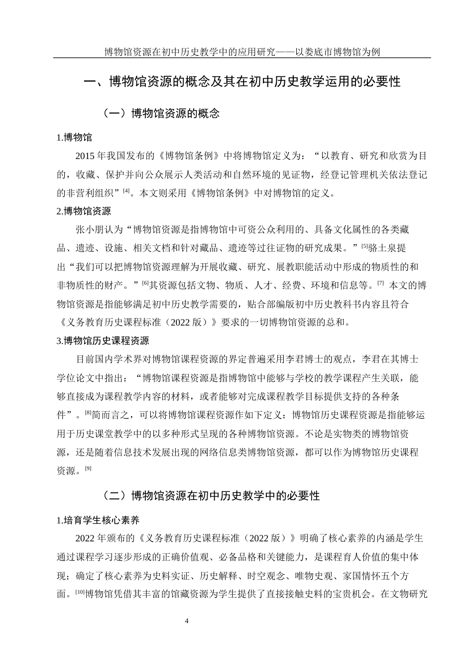 25年WH历史学 博物馆资源在初中历史教学中的应用研究——以娄底市博物馆为例23.18-AI5.99-约14187字符.docx_第6页