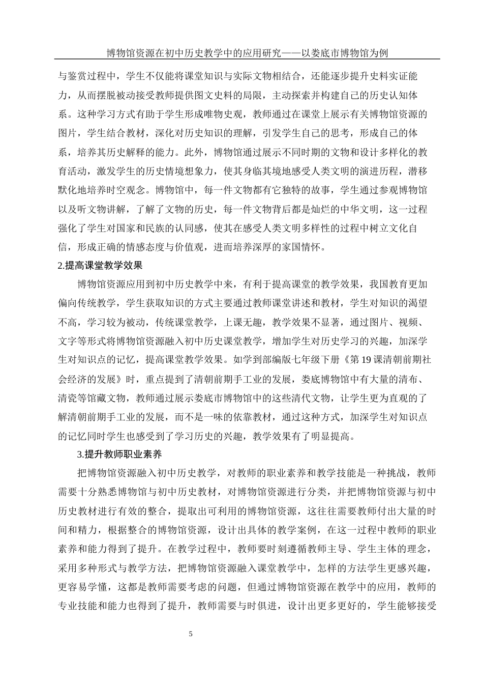 25年WH历史学 博物馆资源在初中历史教学中的应用研究——以娄底市博物馆为例23.18-AI5.99-约14187字符.docx_第7页