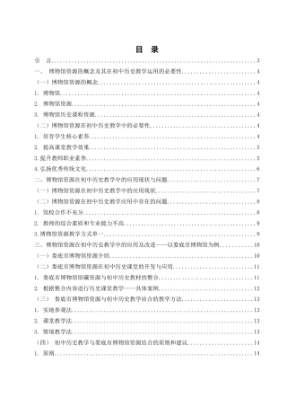 25年WH历史学 博物馆资源在初中历史教学中的应用研究——以娄底市博物馆为例23.18-AI5.99-约14187字符.docx