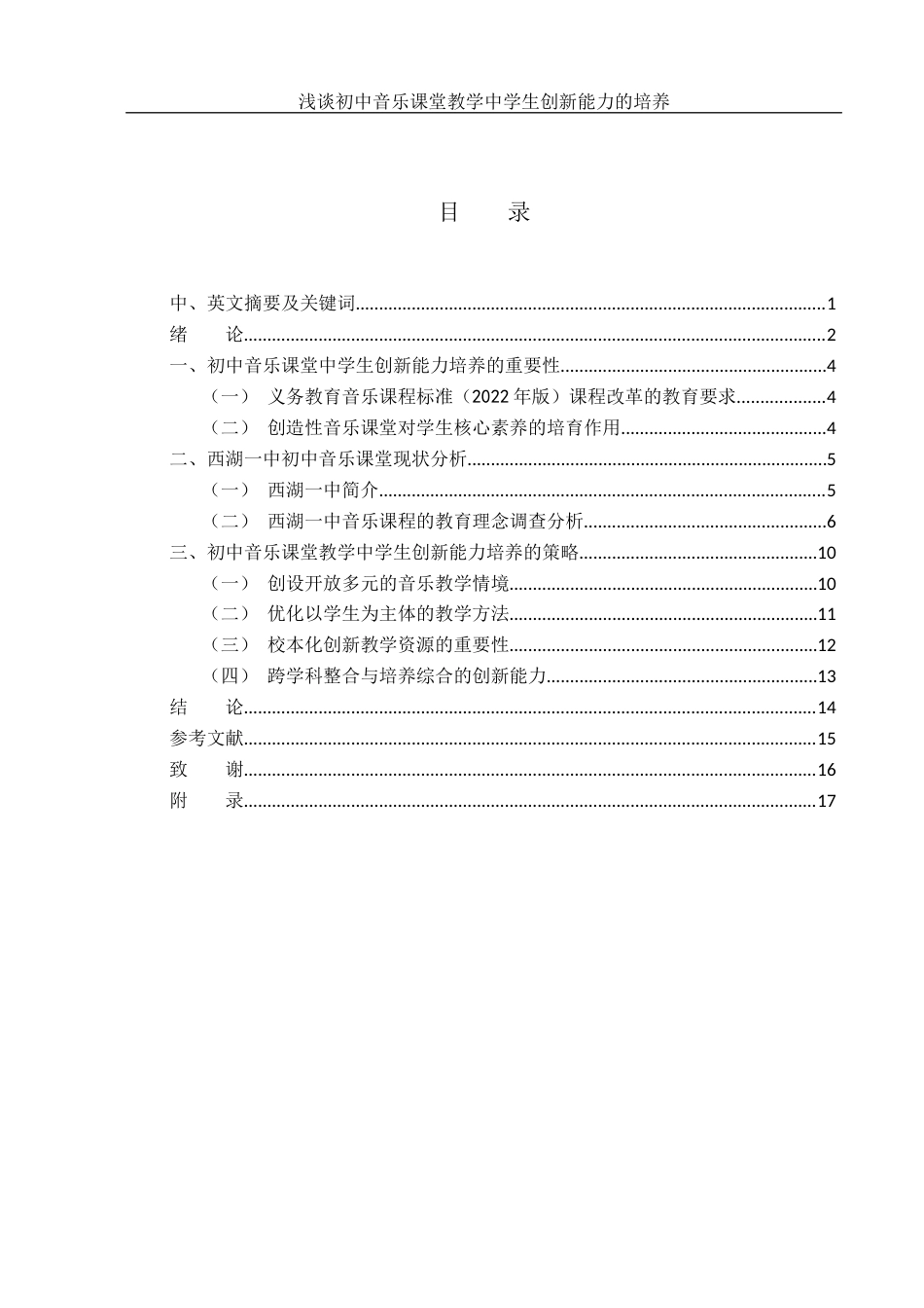 25年WH音乐学 浅谈初中音乐课堂教学中学生创新能力的培养——以湖南省西湖一中为例7.52-AI9.68-约11212字符.docx_第1页