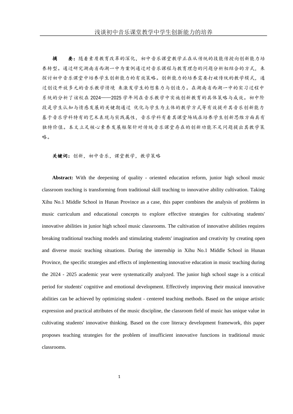 25年WH音乐学 浅谈初中音乐课堂教学中学生创新能力的培养——以湖南省西湖一中为例7.52-AI9.68-约11212字符.docx_第2页