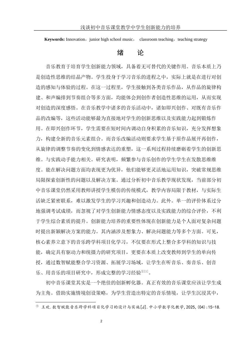 25年WH音乐学 浅谈初中音乐课堂教学中学生创新能力的培养——以湖南省西湖一中为例7.52-AI9.68-约11212字符.docx_第3页