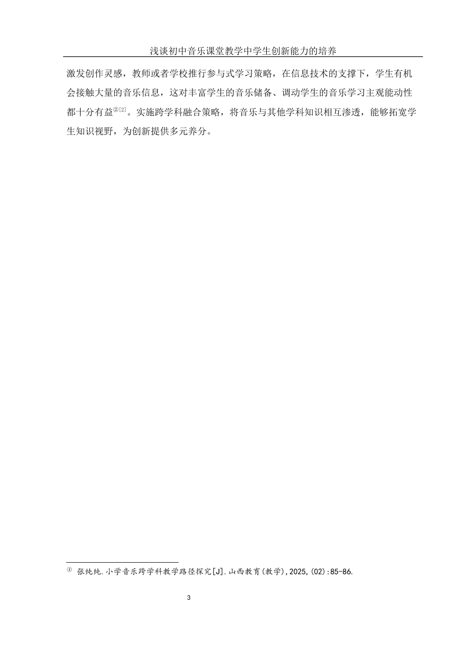 25年WH音乐学 浅谈初中音乐课堂教学中学生创新能力的培养——以湖南省西湖一中为例7.52-AI9.68-约11212字符.docx_第4页