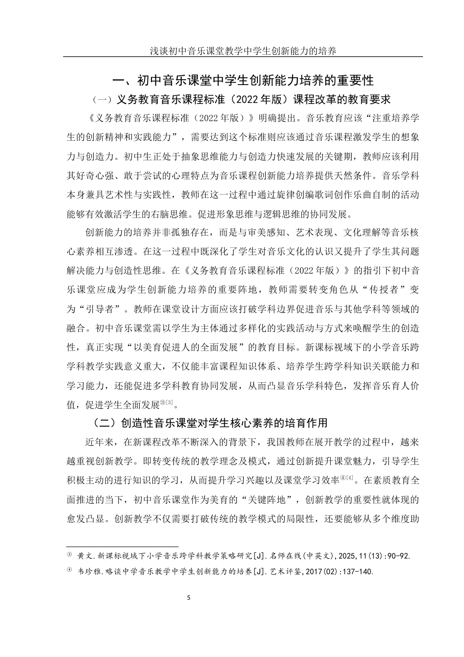 25年WH音乐学 浅谈初中音乐课堂教学中学生创新能力的培养——以湖南省西湖一中为例7.52-AI9.68-约11212字符.docx_第6页