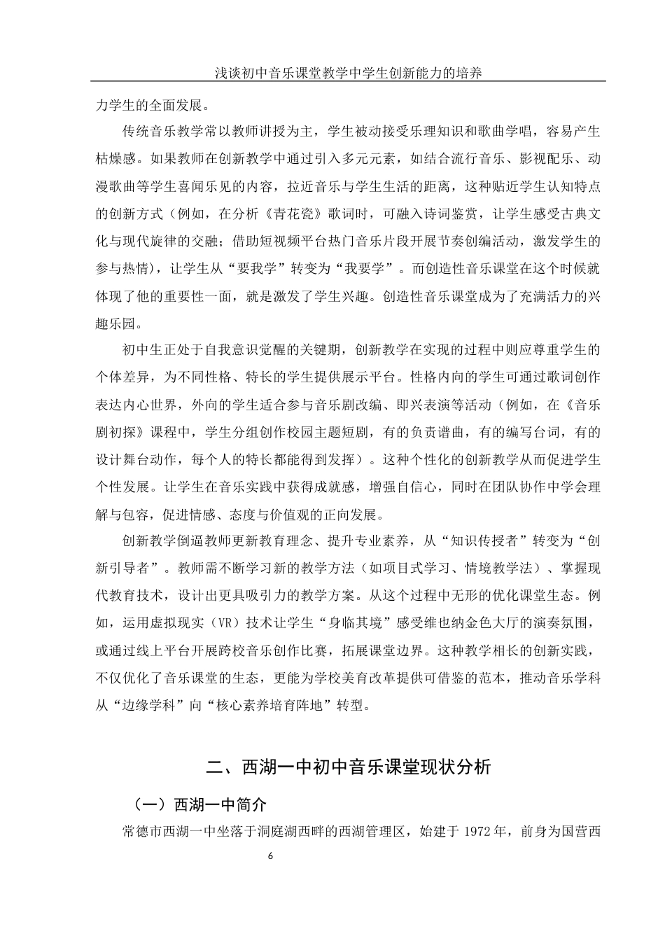 25年WH音乐学 浅谈初中音乐课堂教学中学生创新能力的培养——以湖南省西湖一中为例7.52-AI9.68-约11212字符.docx_第7页