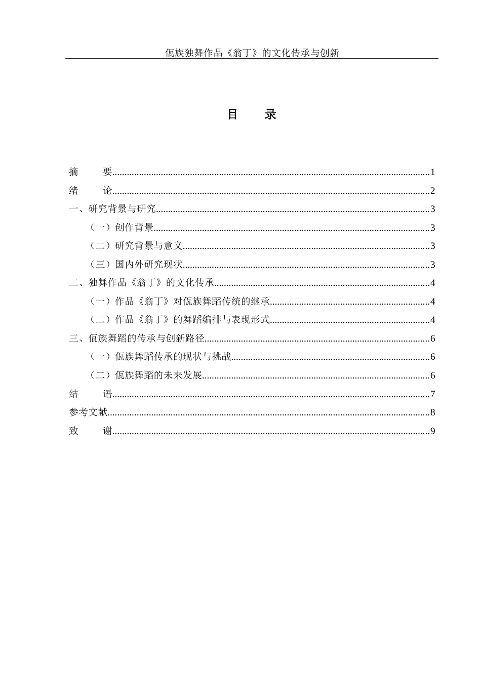 25年WH舞蹈编导 佤族独舞作品《翁丁》的文化传承与创新2.15-AI2.1-约5138字符.docx_第1页