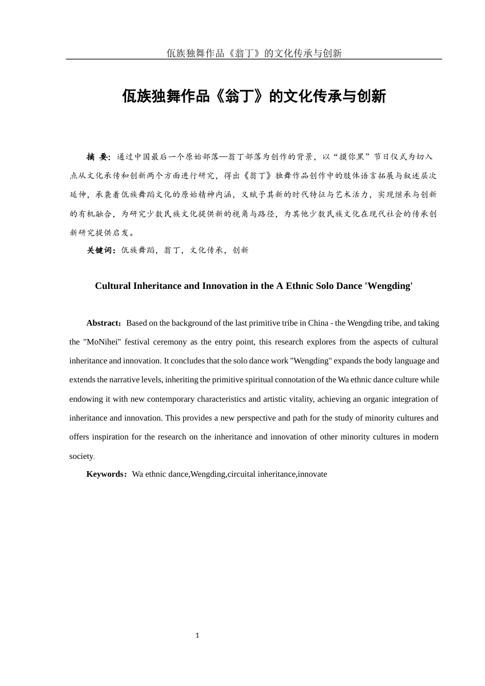 25年WH舞蹈编导 佤族独舞作品《翁丁》的文化传承与创新2.15-AI2.1-约5138字符.docx_第2页
