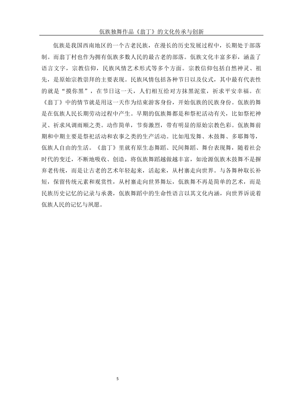 25年WH舞蹈编导 佤族独舞作品《翁丁》的文化传承与创新2.15-AI2.1-约5138字符.docx_第6页