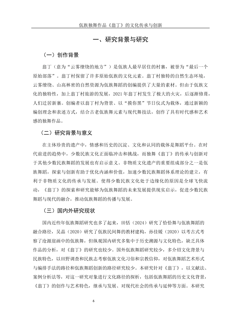 25年WH舞蹈编导 佤族独舞作品《翁丁》的文化传承与创新2.15-AI2.1-约5138字符.docx_第7页