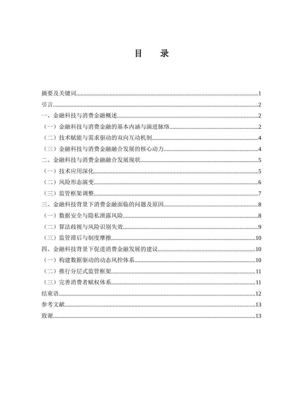 25年WH金融工程 金融科技背景下消费金融的现状、问题与对策分析12.34-AI7.6-约10106字符.docx_第1页