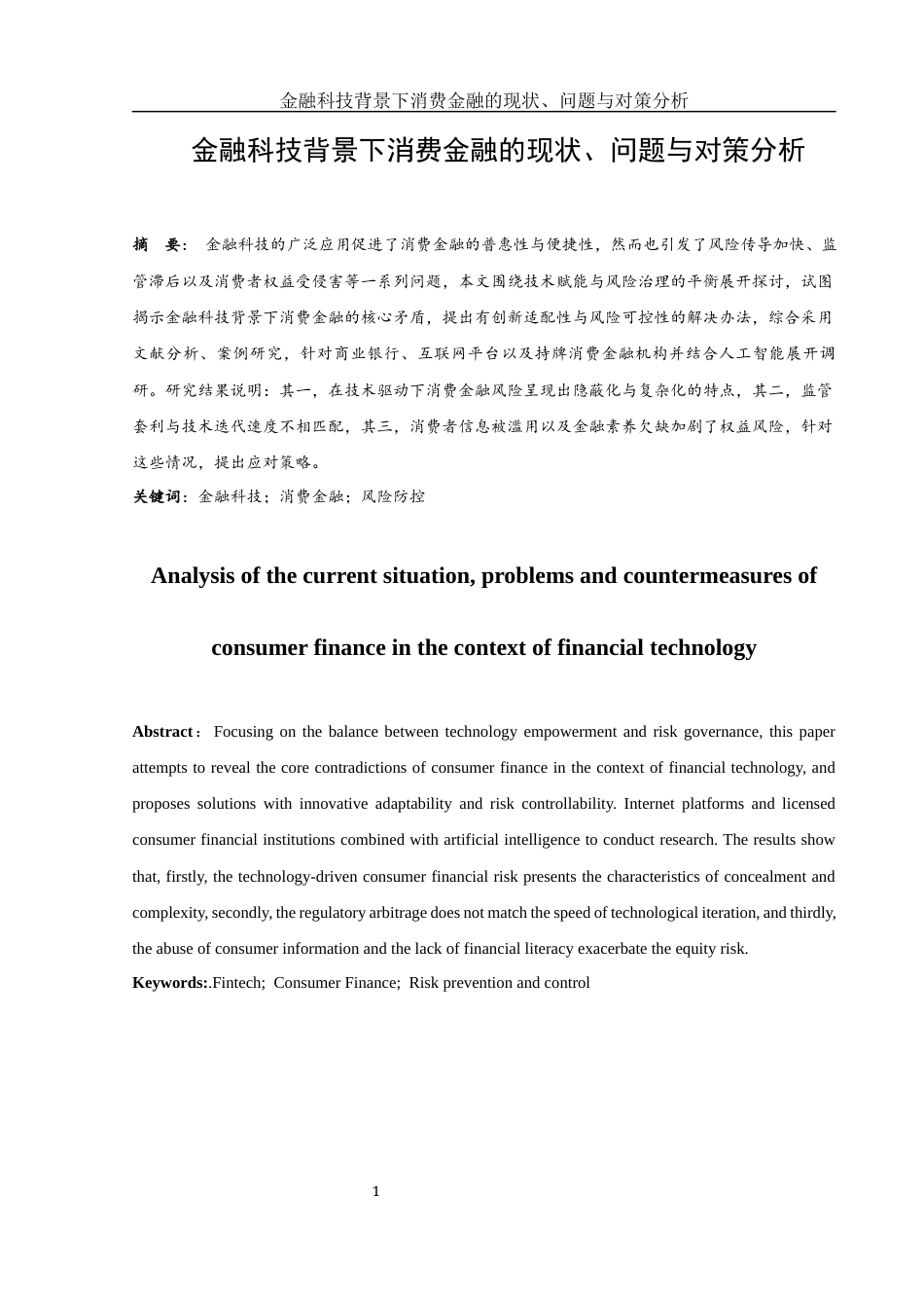 25年WH金融工程 金融科技背景下消费金融的现状、问题与对策分析12.34-AI7.6-约10106字符.docx_第2页