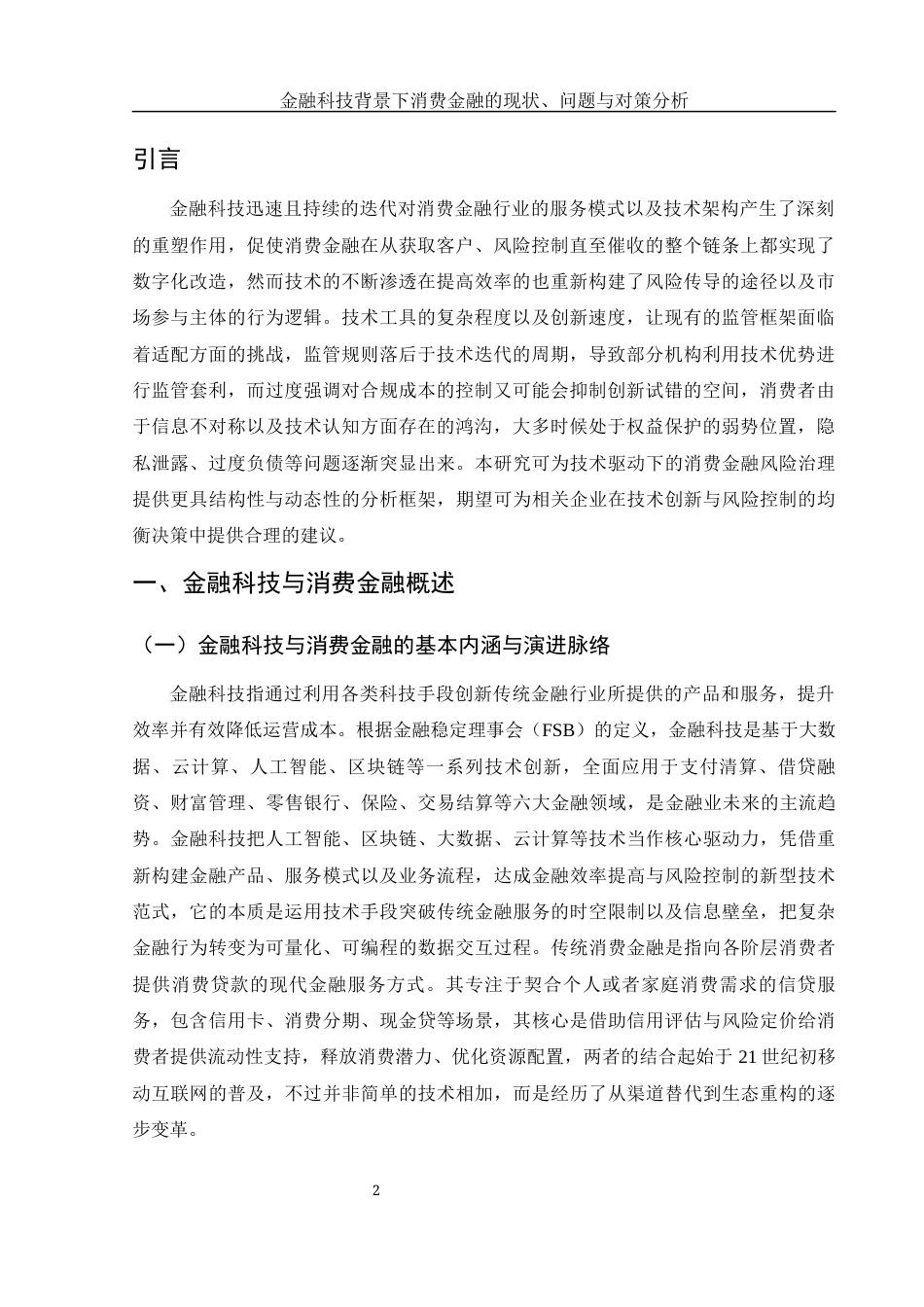 25年WH金融工程 金融科技背景下消费金融的现状、问题与对策分析12.34-AI7.6-约10106字符.docx_第3页