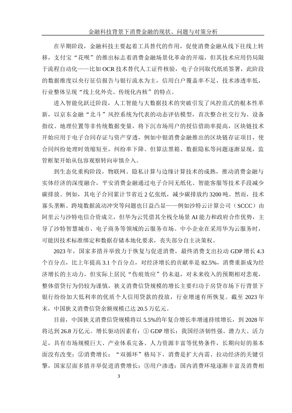 25年WH金融工程 金融科技背景下消费金融的现状、问题与对策分析12.34-AI7.6-约10106字符.docx_第4页