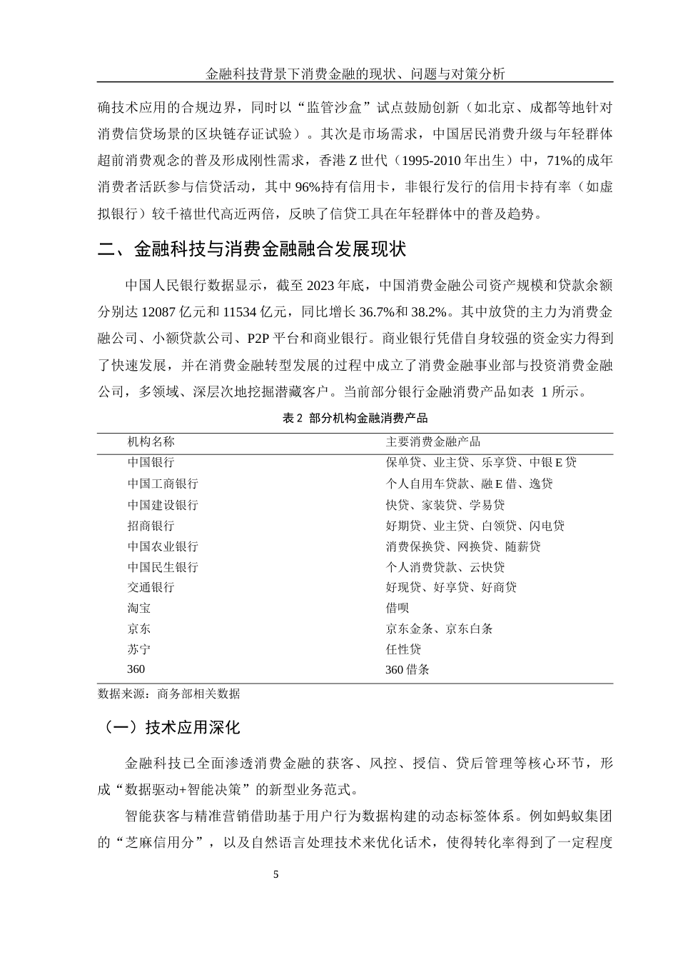 25年WH金融工程 金融科技背景下消费金融的现状、问题与对策分析12.34-AI7.6-约10106字符.docx_第6页