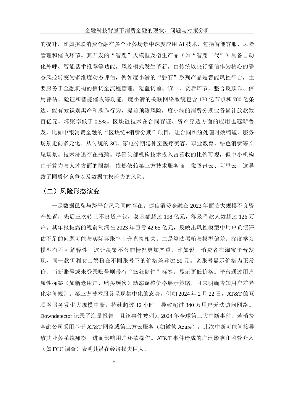 25年WH金融工程 金融科技背景下消费金融的现状、问题与对策分析12.34-AI7.6-约10106字符.docx_第7页