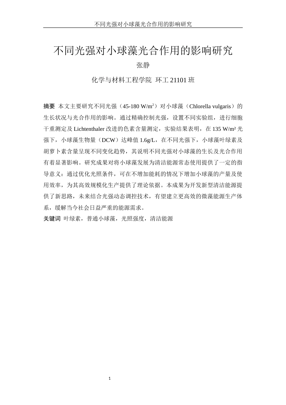 25年WH环境工程 不同光强对小球藻光合作用的影响研究6.08-AI16.89-约6512字符.docx_第2页