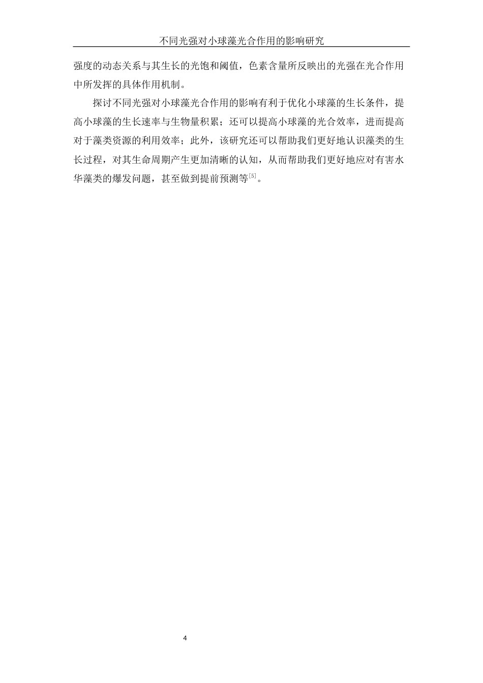 25年WH环境工程 不同光强对小球藻光合作用的影响研究6.08-AI16.89-约6512字符.docx_第5页