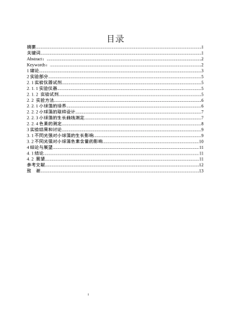 25年WH环境工程 不同光强对小球藻光合作用的影响研究6.08-AI16.89-约6512字符.docx