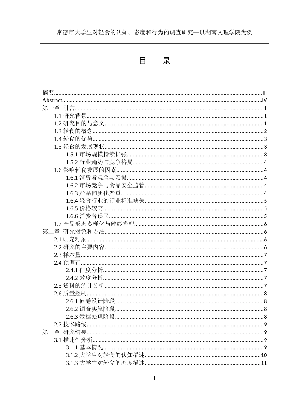 25年WH食品科学与工程 常德市大学生对轻食的认知、态度和行为的调查研究—以湖南文理学院为例22.41-AI19.52-约16911字符.docx_第1页