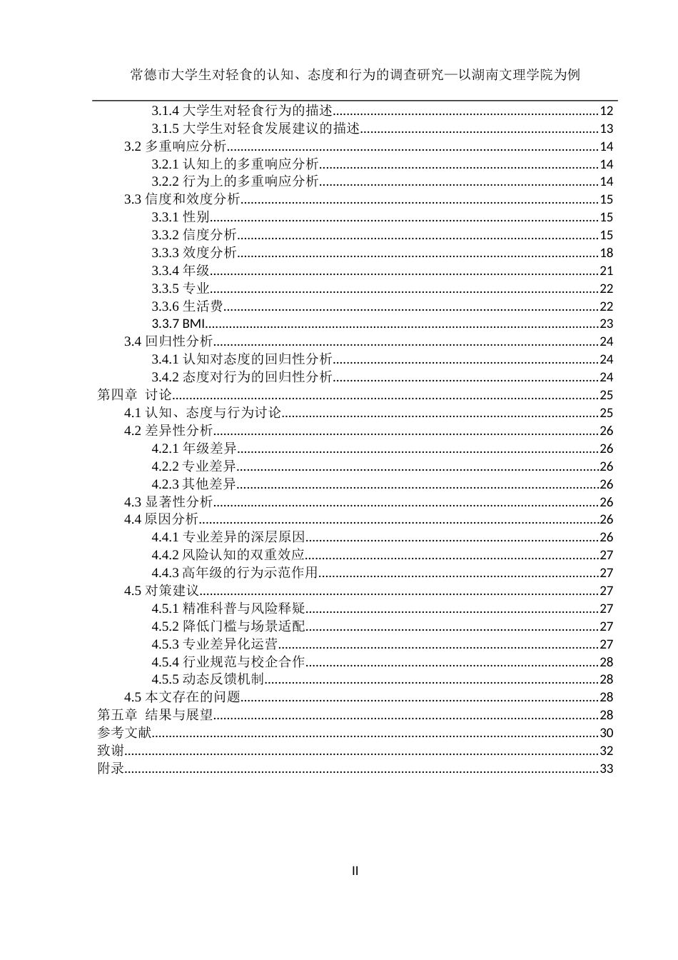 25年WH食品科学与工程 常德市大学生对轻食的认知、态度和行为的调查研究—以湖南文理学院为例22.41-AI19.52-约16911字符.docx_第2页