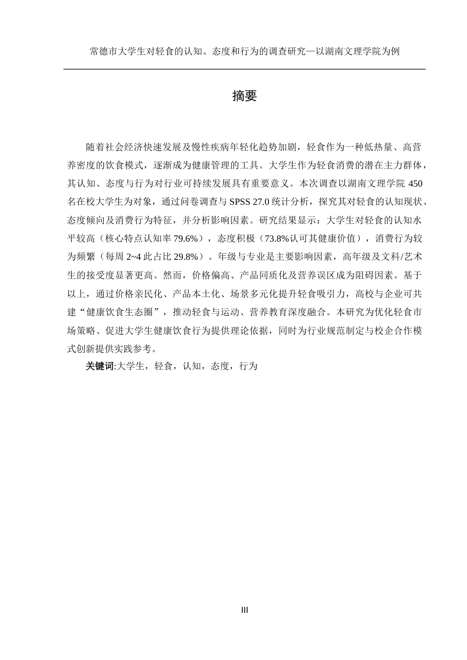 25年WH食品科学与工程 常德市大学生对轻食的认知、态度和行为的调查研究—以湖南文理学院为例22.41-AI19.52-约16911字符.docx_第3页
