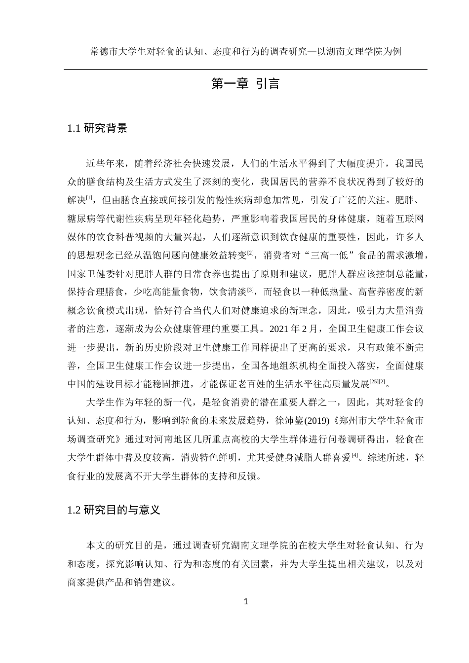 25年WH食品科学与工程 常德市大学生对轻食的认知、态度和行为的调查研究—以湖南文理学院为例22.41-AI19.52-约16911字符.docx_第5页