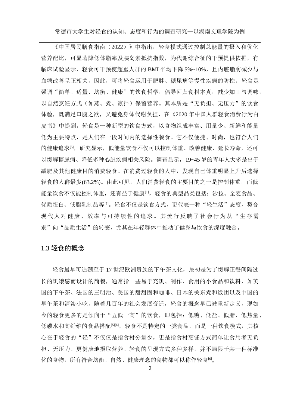 25年WH食品科学与工程 常德市大学生对轻食的认知、态度和行为的调查研究—以湖南文理学院为例22.41-AI19.52-约16911字符.docx_第6页
