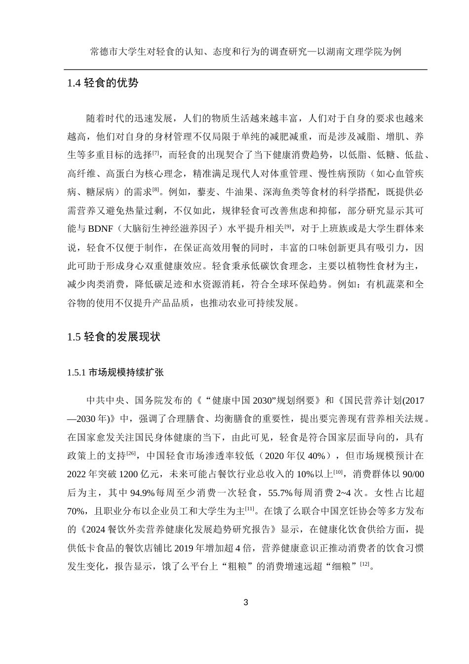 25年WH食品科学与工程 常德市大学生对轻食的认知、态度和行为的调查研究—以湖南文理学院为例22.41-AI19.52-约16911字符.docx_第7页