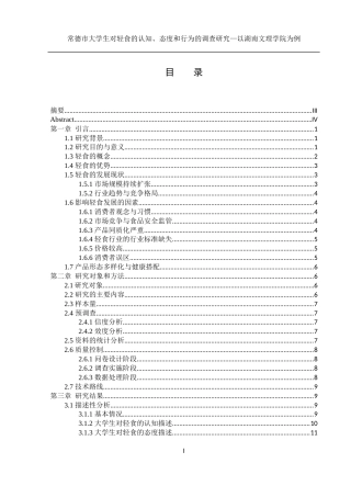 25年WH食品科学与工程 常德市大学生对轻食的认知、态度和行为的调查研究—以湖南文理学院为例22.41-AI19.52-约16911字符.docx