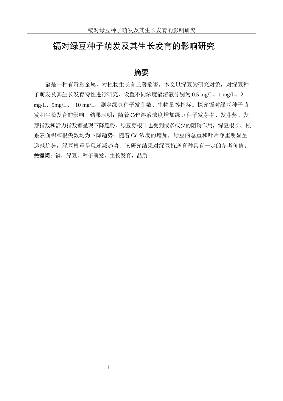 25年WH生物科学 镉处理对绿豆幼苗生长发育的影响28.34-AI10.42-约8052字符.docx_第2页