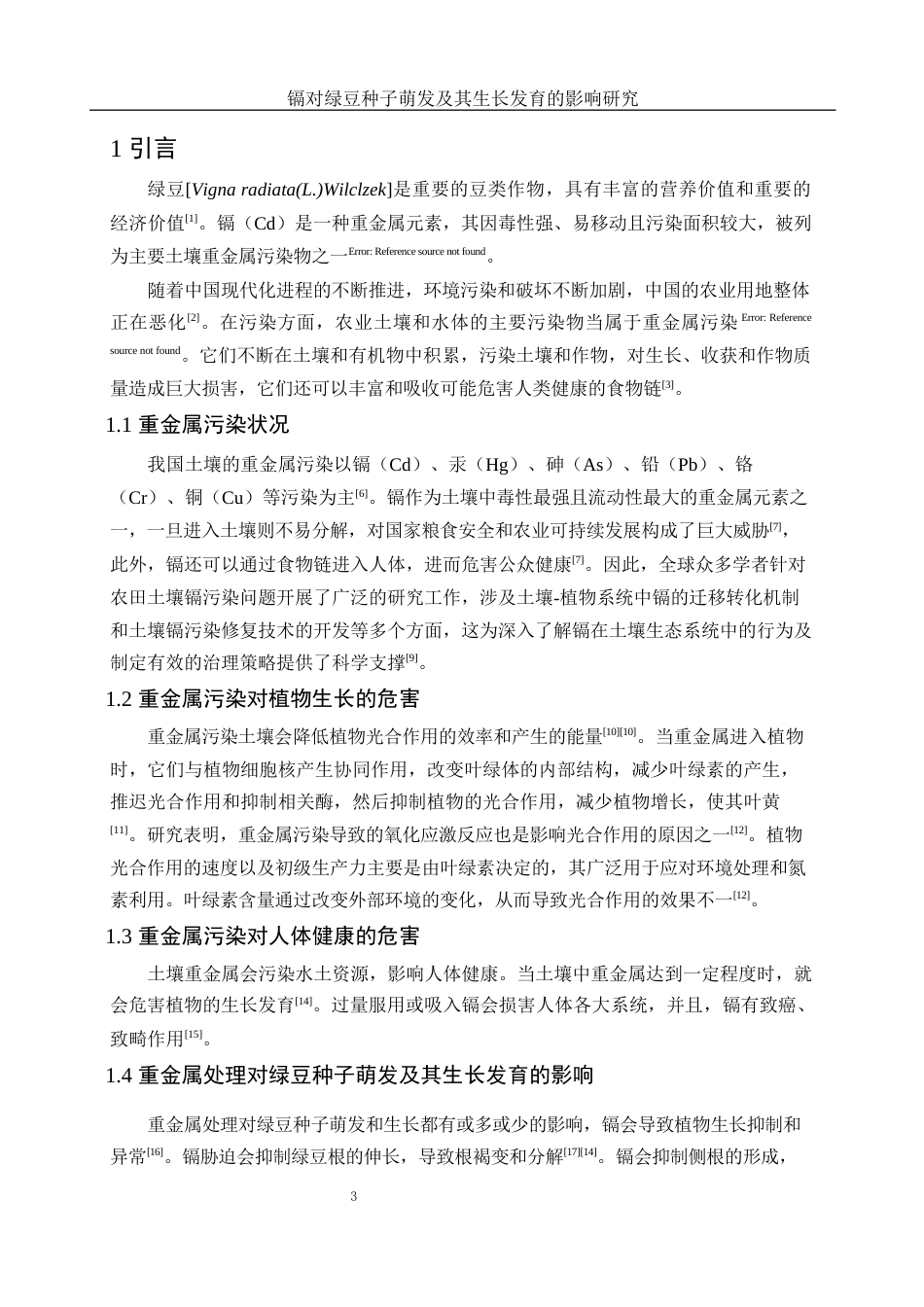 25年WH生物科学 镉处理对绿豆幼苗生长发育的影响28.34-AI10.42-约8052字符.docx_第4页
