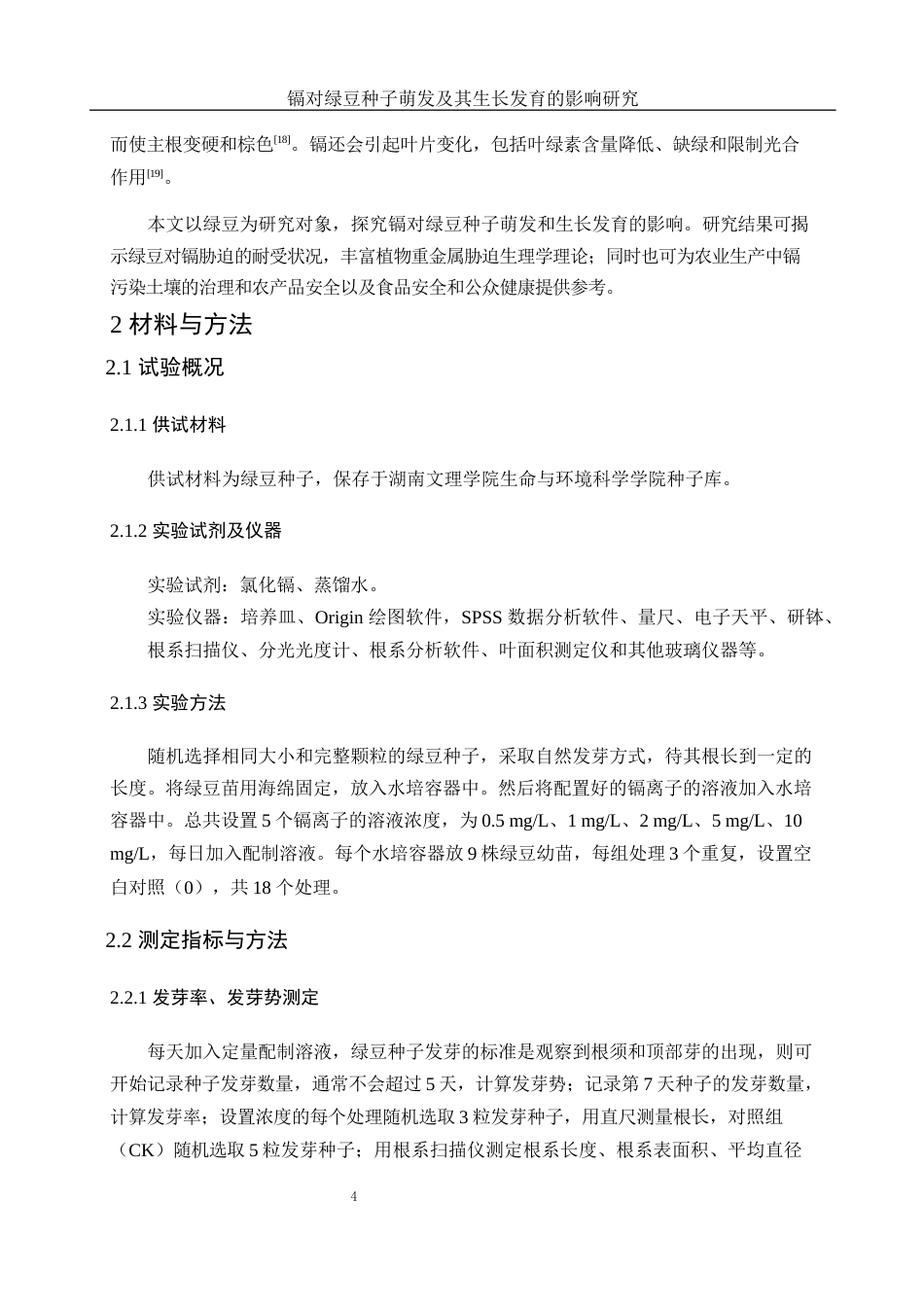 25年WH生物科学 镉处理对绿豆幼苗生长发育的影响28.34-AI10.42-约8052字符.docx_第5页