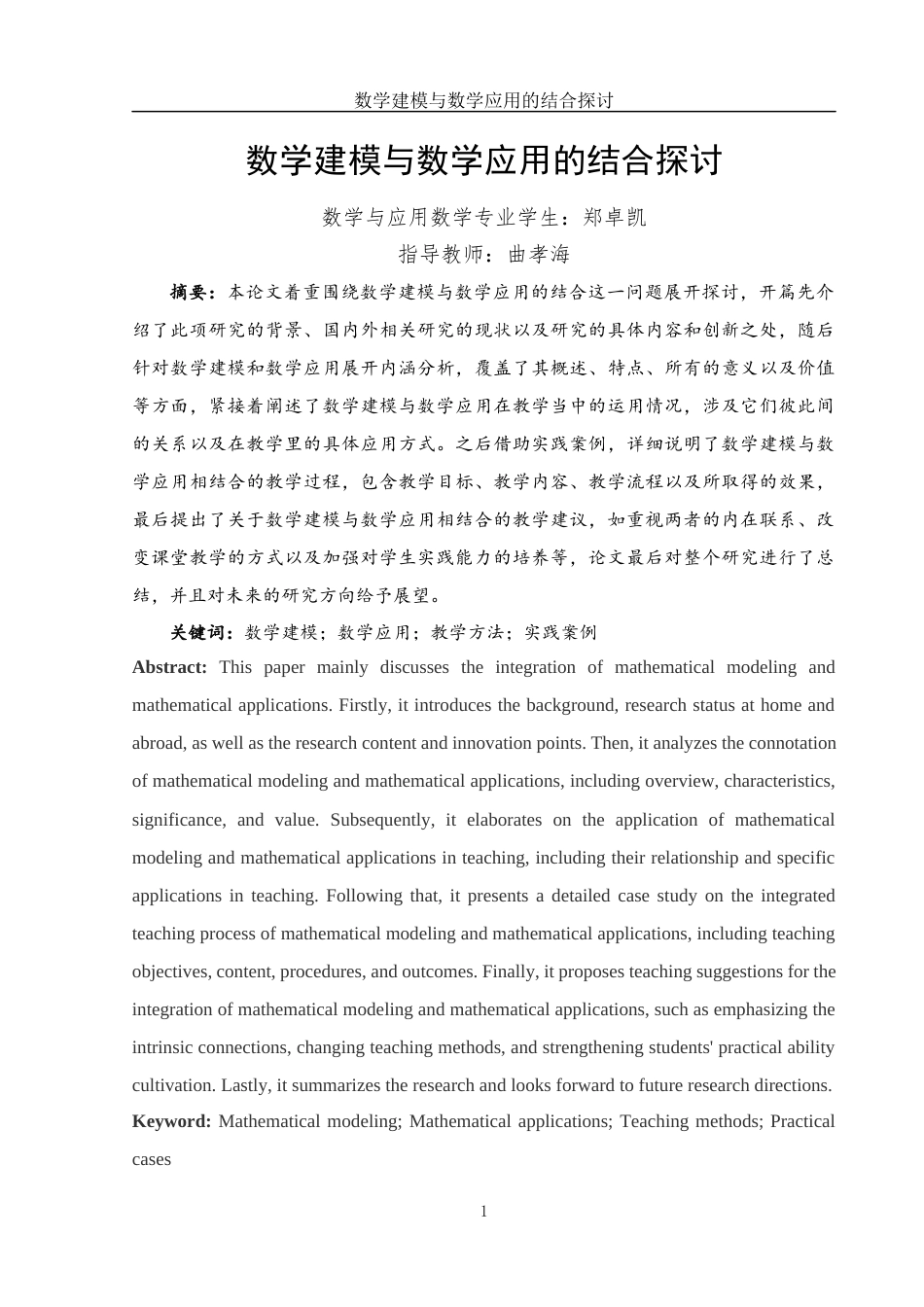 25年WH数学与应用数学 数学建模与数学应用的结合探讨9.22-AI8.25-约15124字符.docx_第3页